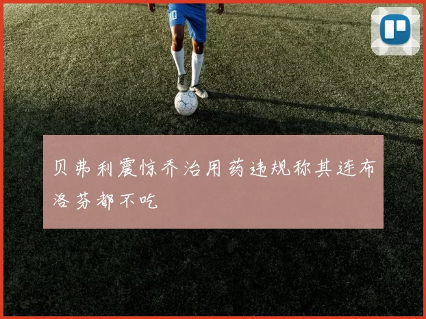 贝弗利震惊乔治用药违规称其连布洛芬都不吃