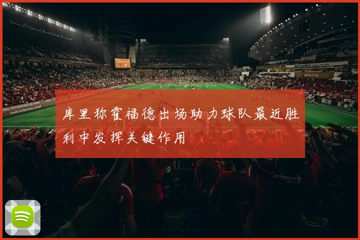 库里称霍福德出场助力球队最近胜利中发挥关键作用