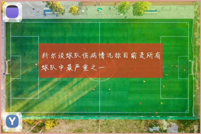 科尔谈球队伤病情况称目前是所有球队中最严重之一