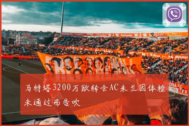 马特塔3200万欧转会AC米兰因体检未通过而告吹